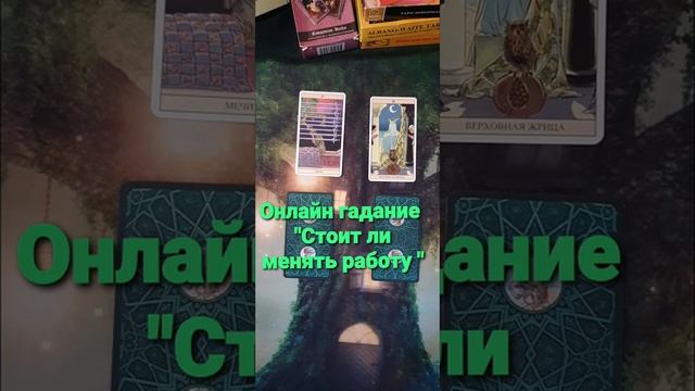 Онлайн гадание "Стоит ли менять работу " смотреть онлайн