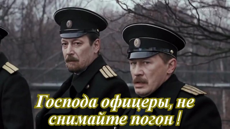 Господа офицеры,не снимайте погон!.mp4 смотреть онлайн
