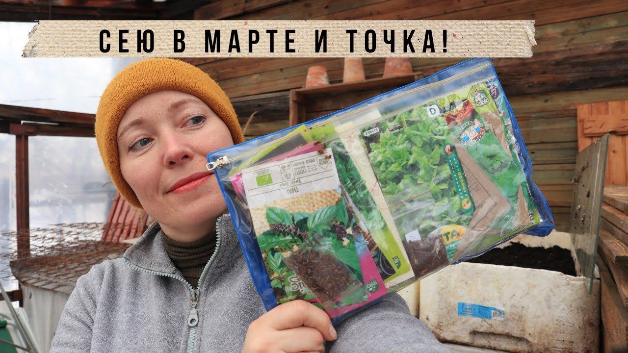 Снега еще по колено, а я сею! / Что и как посеять в марте в теплицу, когда на улице мороз и снег смотреть онлайн