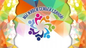 Футаж Мы живем семьей единой, день народного единства, футаж для сцены.