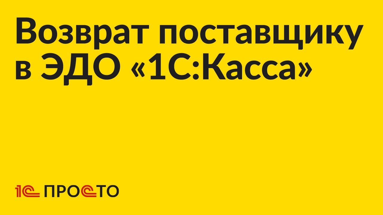АРХИВ. Инструкция по оформлению возврата поставщику во встроенном ЭДО «1С:Касса» смотреть онлайн