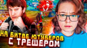 ПОБЕДИЛА НА БИТВЕ ЮТУБЕРОВ ФРИ ФАЕР 2023 С ТРЕШЕРОМ