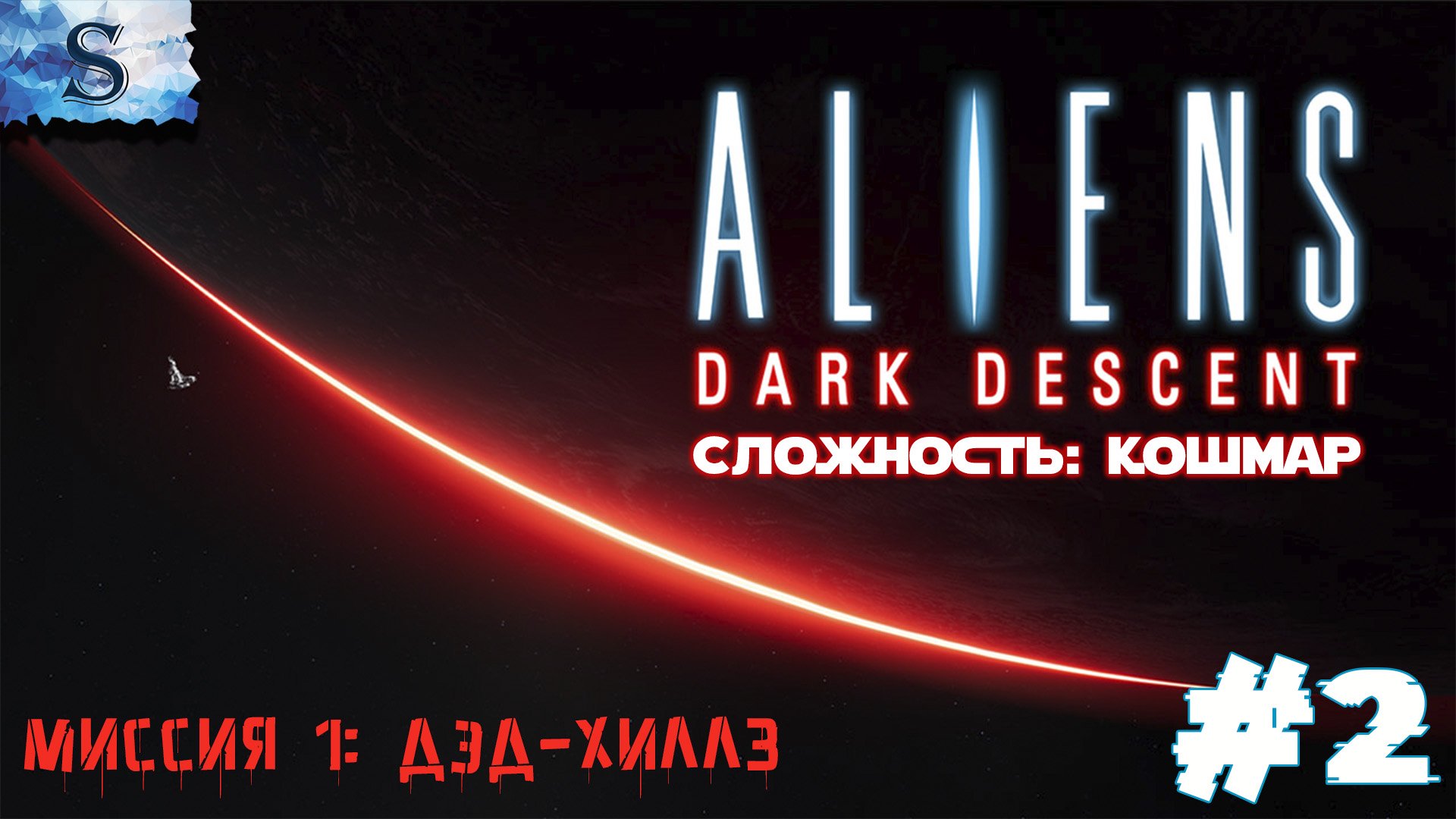 Aliens: Dark Descent прохождение #2 ๑ Сложность: Кошмар ๑ Миссия 1: Дэд-Хиллз ๑ #aliensdarkdescent