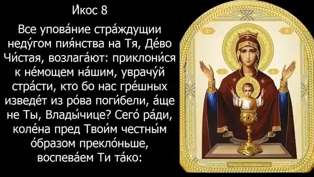 Акафист и молитва Неупиваемой Чаше с текстом смотреть онлайн