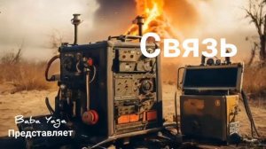 новая песня Связь от Baba Yaga
