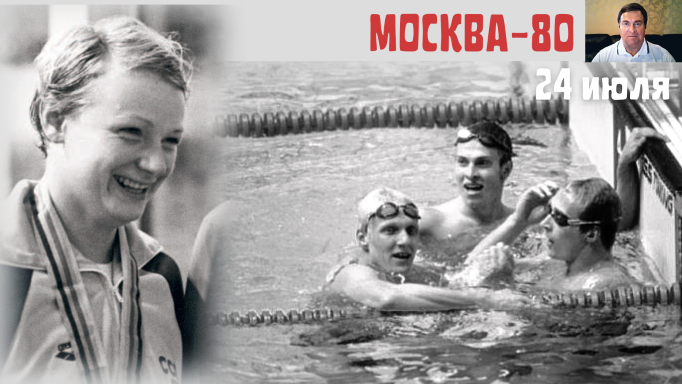 Олимпиада-80. Поздравление от В.В. Сальникова. Ч.5 (24 июля) смотреть онлайн