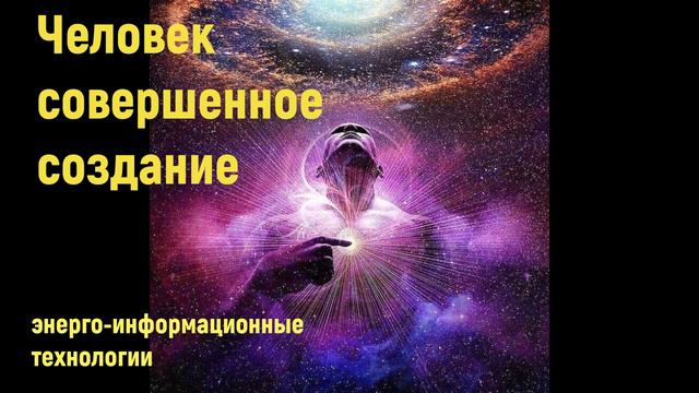 Человек создан, чтобы давать энергию счастья Богу смотреть онлайн