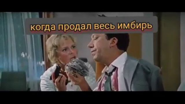 продал весь имбирь.