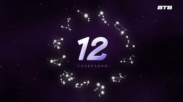 12 СОЗВЕЗДИЙ 10 по 16 апреля смотреть онлайн