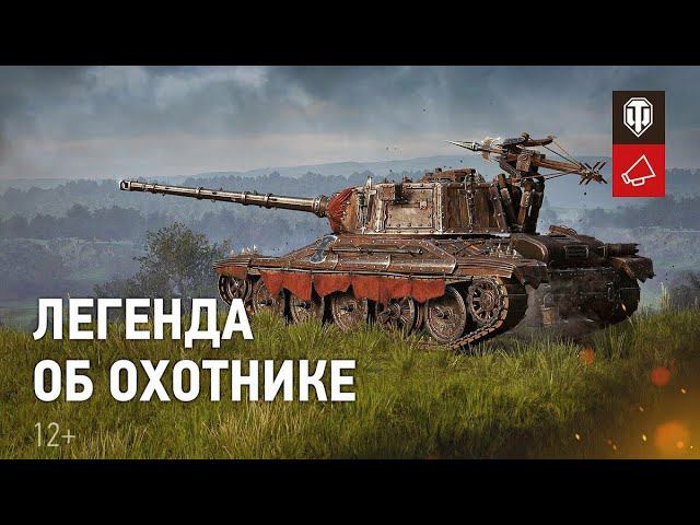 Легенда об охотнике. Получите новый танк AltProto AMX30. смотреть онлайн