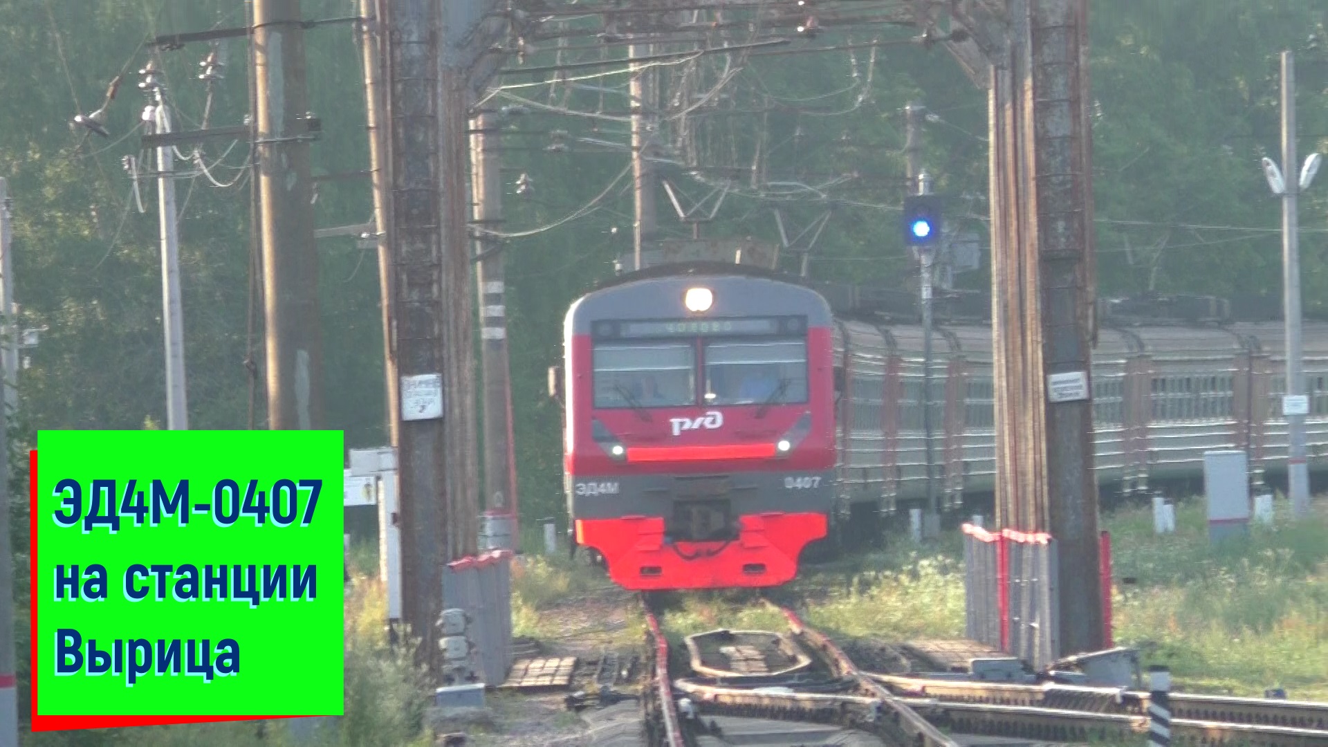 Электропоезд ЭД4М-0407 на станции Вырица | ED4M, Vyritsa staition смотреть онлайн