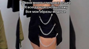Саблиминал на стильную одежду #стиль #одежда #саблиминал #аффирмации
