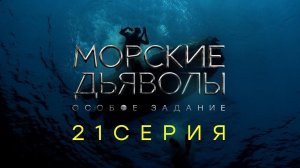 «Морские дьяволы. Особое задание». 21 серия | Остросюжетный боевик | Сериалы НТВ