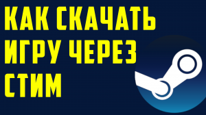 Как скачать игру через стим