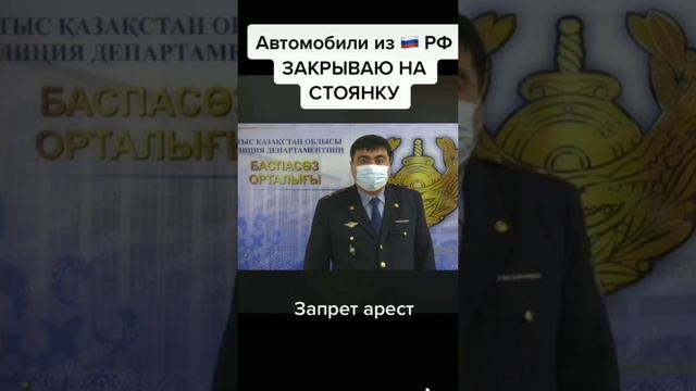 Власть: о выдворении машин с российскими номерами в Казахстане смотреть онлайн