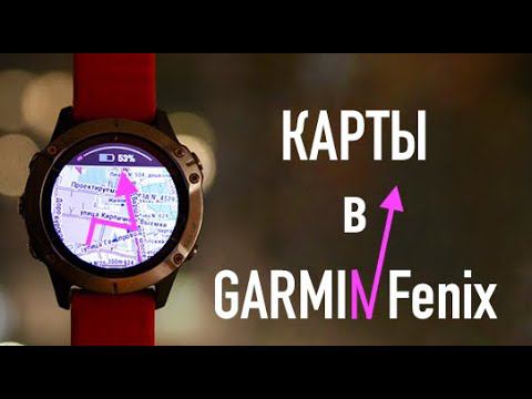 Карты в Garmin Fenix - за 5 мин скачаете и загрузите сами смотреть онлайн