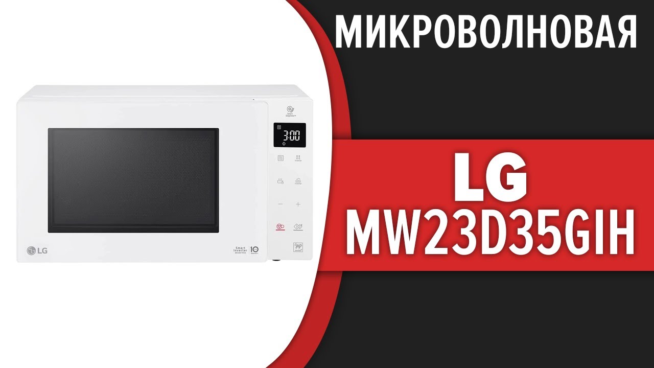 Микроволновая печь LG MW23D35GIH смотреть онлайн