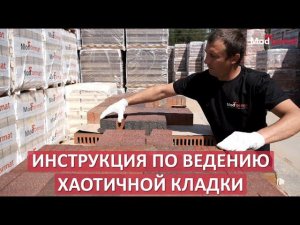Рекомендации по ведению хаотичной кладки из кирпича ТМ «ModFormat»