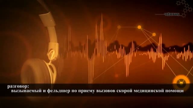 #6 Хамство! Унижение! Угрозы! Телефонный разговор между вызываемым и сотрудником Скорой Помощи . смотреть онлайн