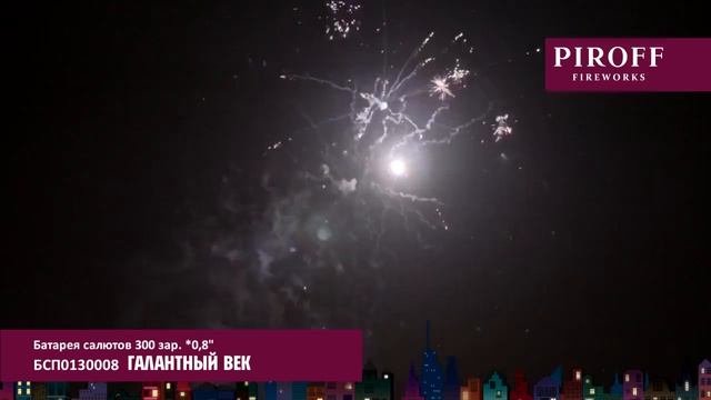 Салют ГАЛАНТНЫЙ ВЕК БСП0130008 смотреть онлайн