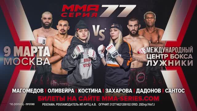 ММА Серия-77 / Дадонов vs Оливейра, Магомедов vs Умаров, бой "Пацанок" смотреть онлайн