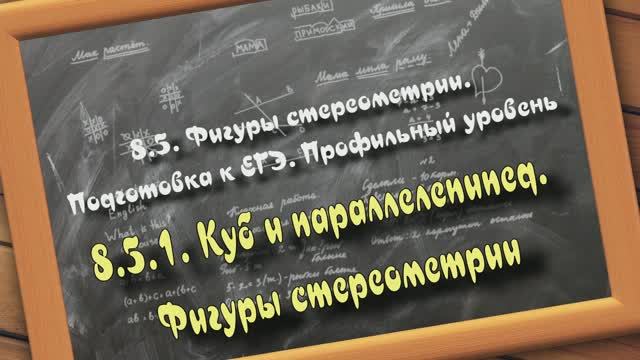 8.5.1. Куб и параллелепипед. Фигуры стереометрии. Подготовка к ЕГЭ. Профильный уровень смотреть онлайн
