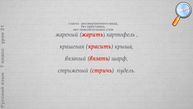 Русский язык 7 класс (Урок№21 - Н и НН в кратких страд. причастиях и отглагольных прилагательных.) смотреть онлайн
