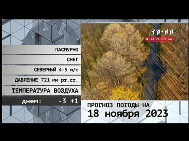 Рекламный блок ТВ-ИН 18.11.2023 смотреть онлайн