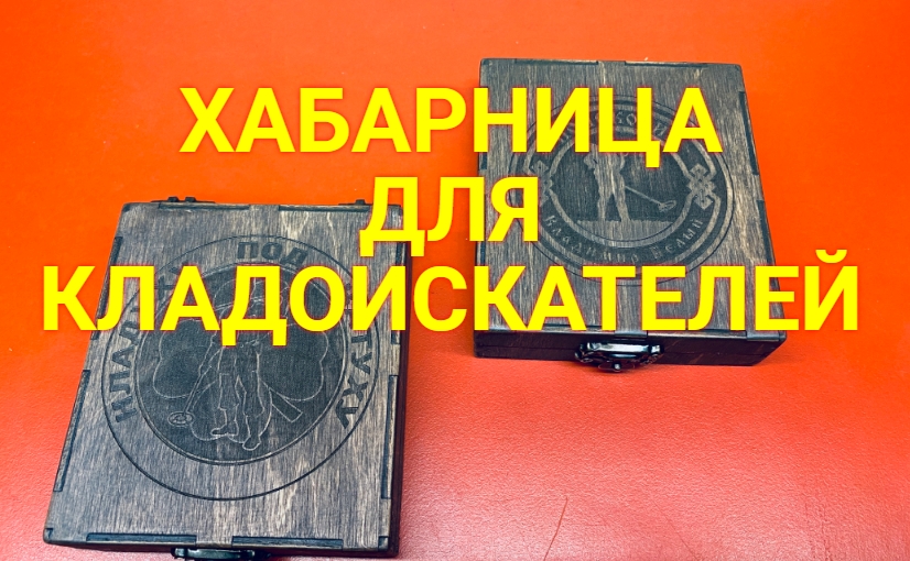 Хабарница №1 для КЛАДОИСКАТЕЛЯ смотреть онлайн