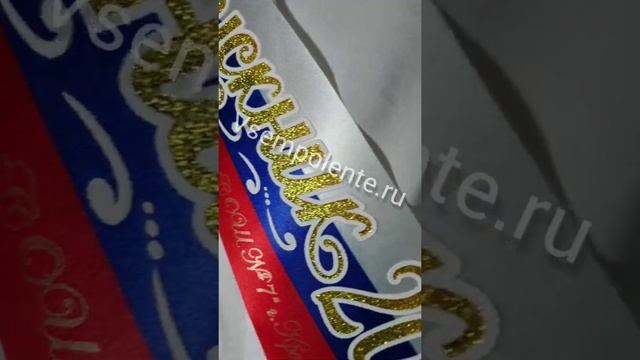 Лента Выпускник индивидуальная работа 3D, атлас, Триколор смотреть онлайн