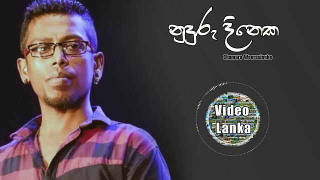 Nuduru Dineka Api Godawana | Yal Devi | නුදුරු දිනෙක අප ගොඩවන | Sinhala Songs | Chamara Weerasinghe смотреть онлайн