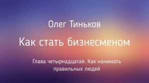 Как стать бизнесменом | Олег Тиньков | Глава 14 | Фрагмент аудиокниги