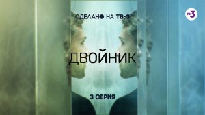 Двойник, 3 серия