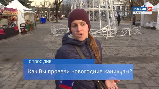 Опрос дня. Как Вы провели новогодние каникулы? 09.01.2020 смотреть онлайн