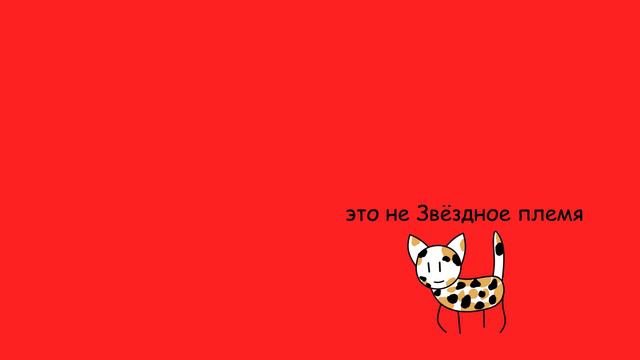 Коты-воители. Сердце Пестролистой ~ в двух словах смотреть онлайн