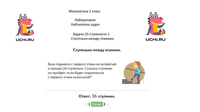 Учу.ру. Математика 2 кл. Лаборатория библиотека задач. Задачи25сложность1."Ступеньки между этажами" смотреть онлайн
