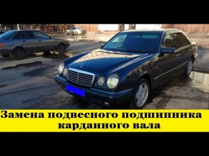 Mercedes W210 Как заменить подвесной подшипник кардана /How to replace the gimbal suspension bearing