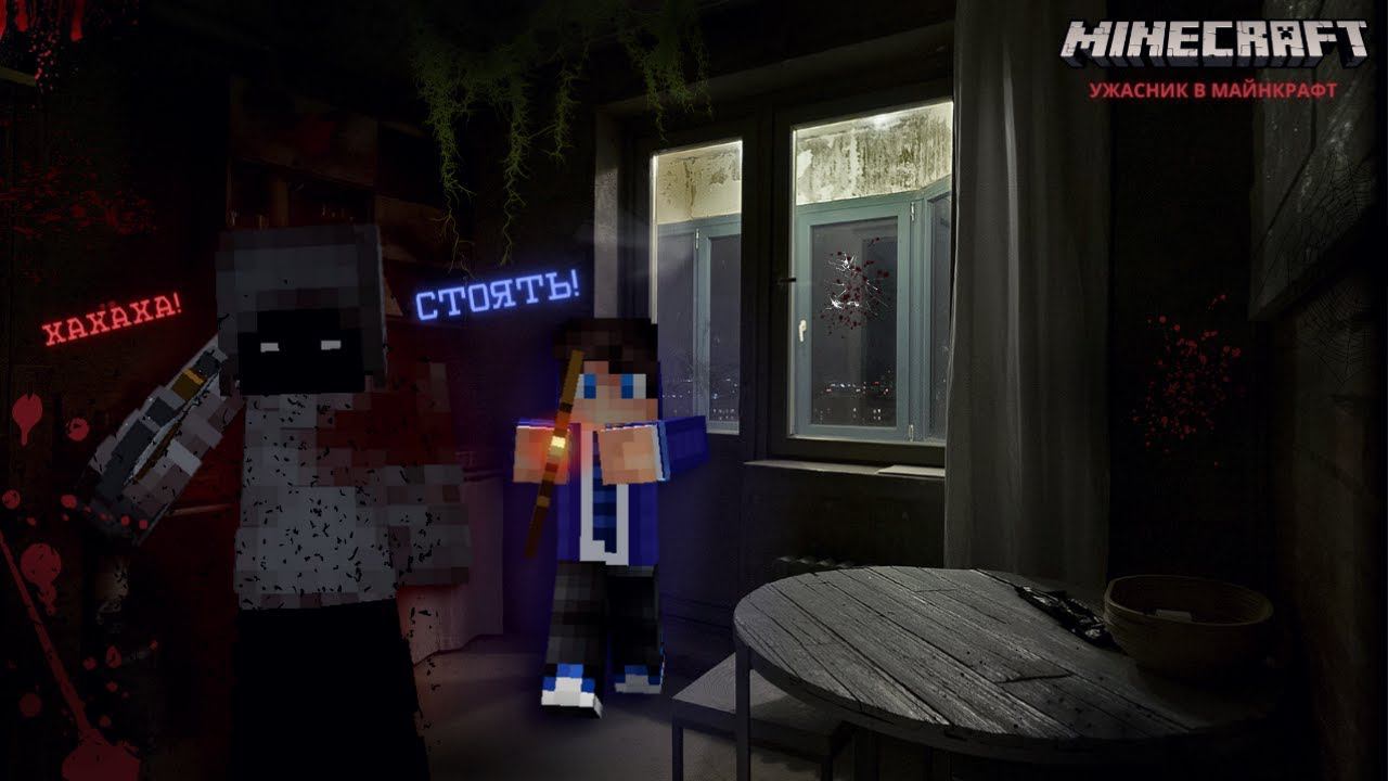 Я ПРОБРАЛСЯ В КВАРТИРУ К МАНЬЯКУ! 100% УЖАСНИК В МАЙНКРАФТ! смотреть онлайн