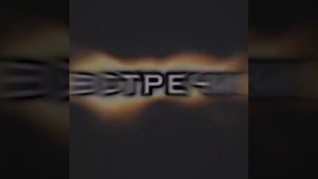 До скорой встречи моя любовь к тебе навечно) 💖💛(градус тв градус) смотреть онлайн