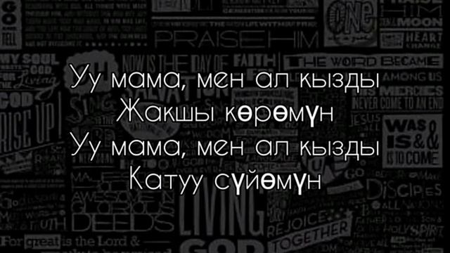 уу мама (tekst) песни смотреть онлайн