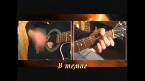 Учебник для начинающих для игры на акустической гитаре и электронной. Урок №7