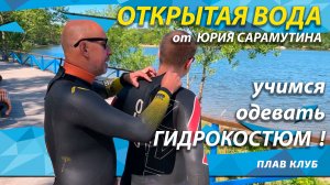 Как надевать гидрокостюм?