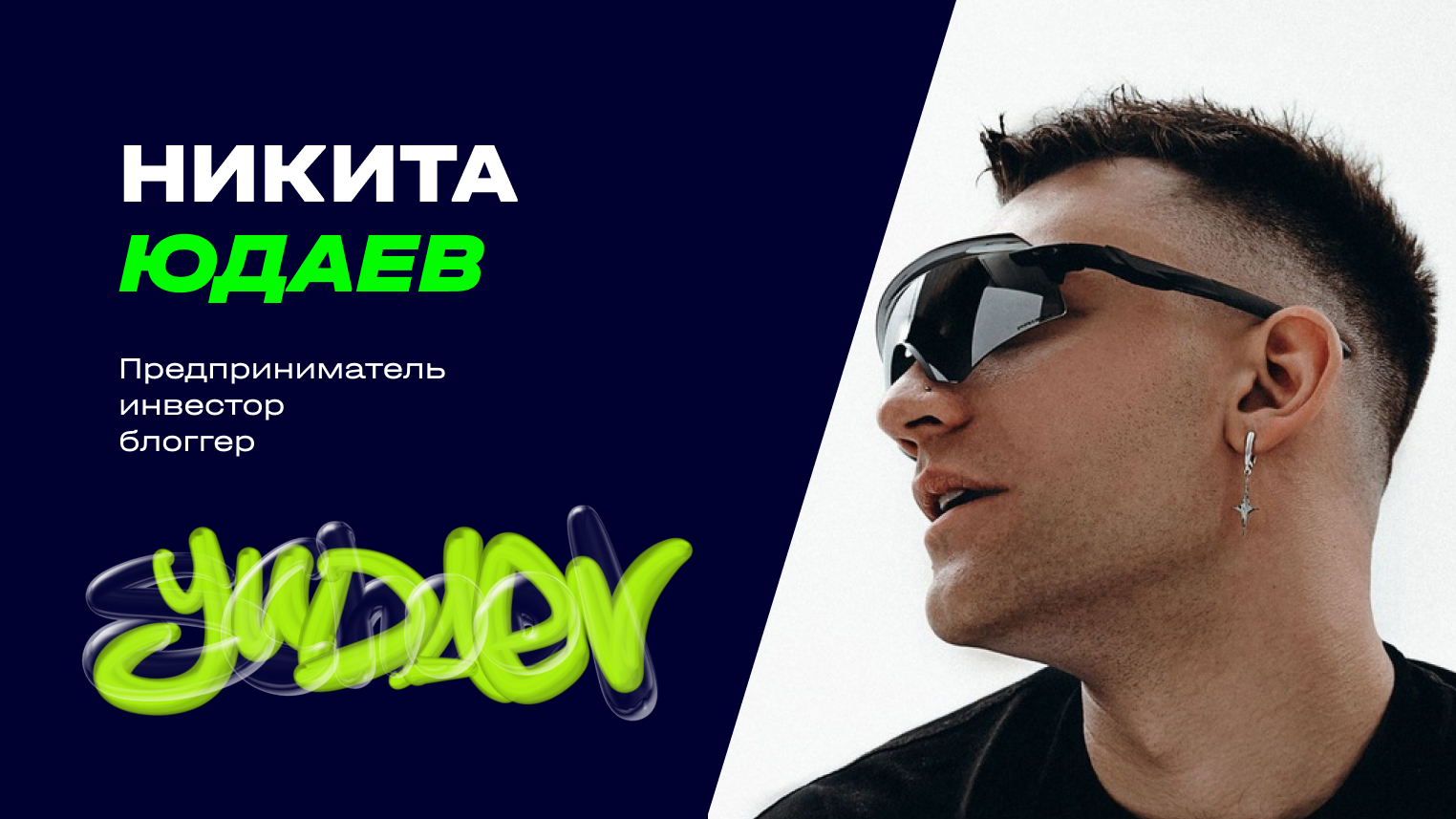 Никита Юдаев - кейс и отзыв смотреть онлайн