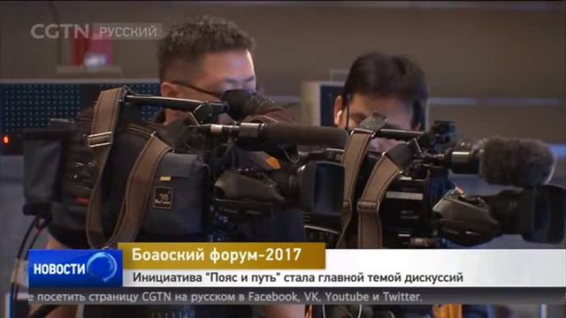 Боаоский форум-2017: Инициатива "Пояс и путь" стала главной темой дискуссий смотреть онлайн