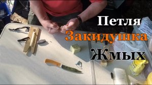 Рыбалка на закидушки! Как крепить жмых в петлю, что бы он надежно и долго держался