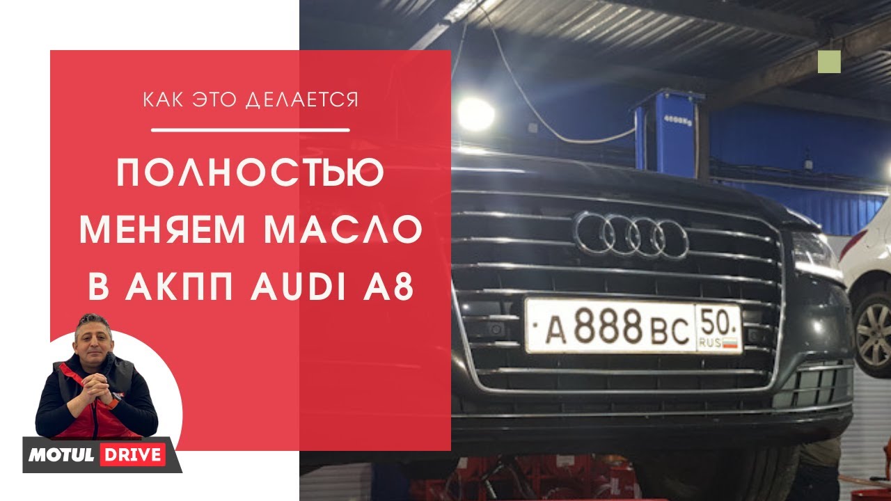 Audi A8. Аппаратная замена масла в АКПП ZF8HP55
