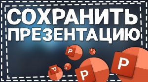 Как сохранить Презентацию в Повер Поинт