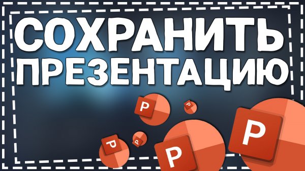 Как сохранить Презентацию в Повер Поинт