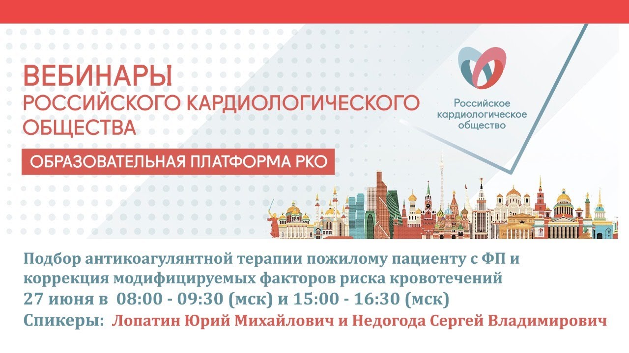 Подбор антикоагулянтной терапии пожилому пациенту с ФП и коррекция мод. факторов риска кровотечений смотреть онлайн