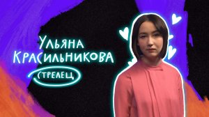 Стендап гороскоп. Совместимость: Ульяна Красильникова про Стрельцов